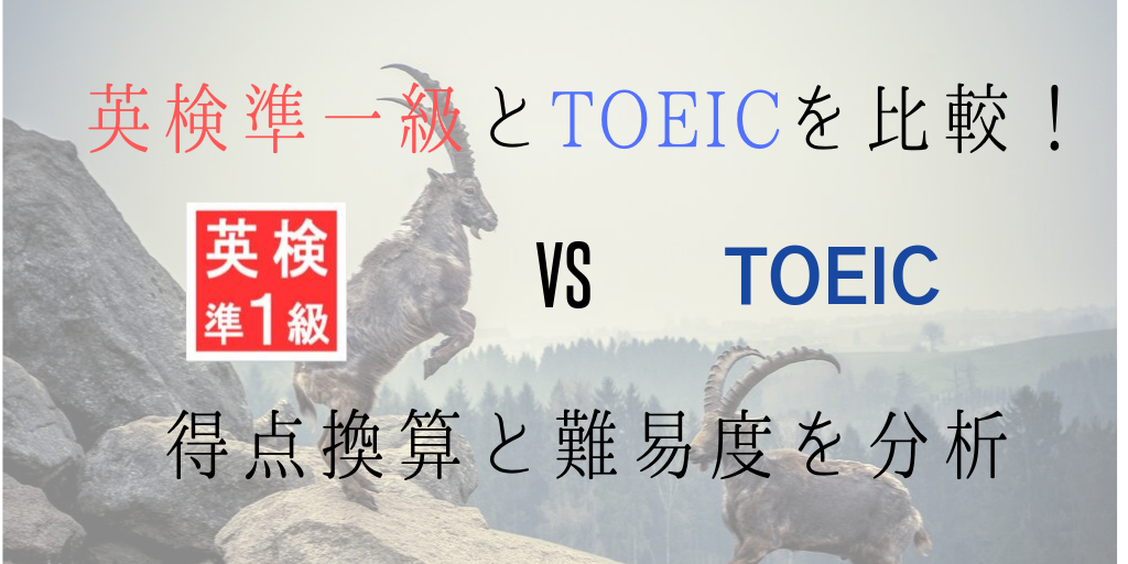 英検準一級TOEIC