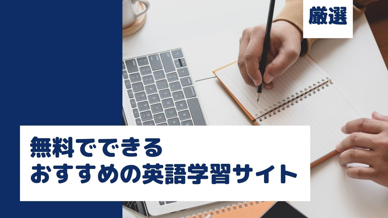 英語学習サイトのおすすめは？無料で学べるサイトを厳選してみた