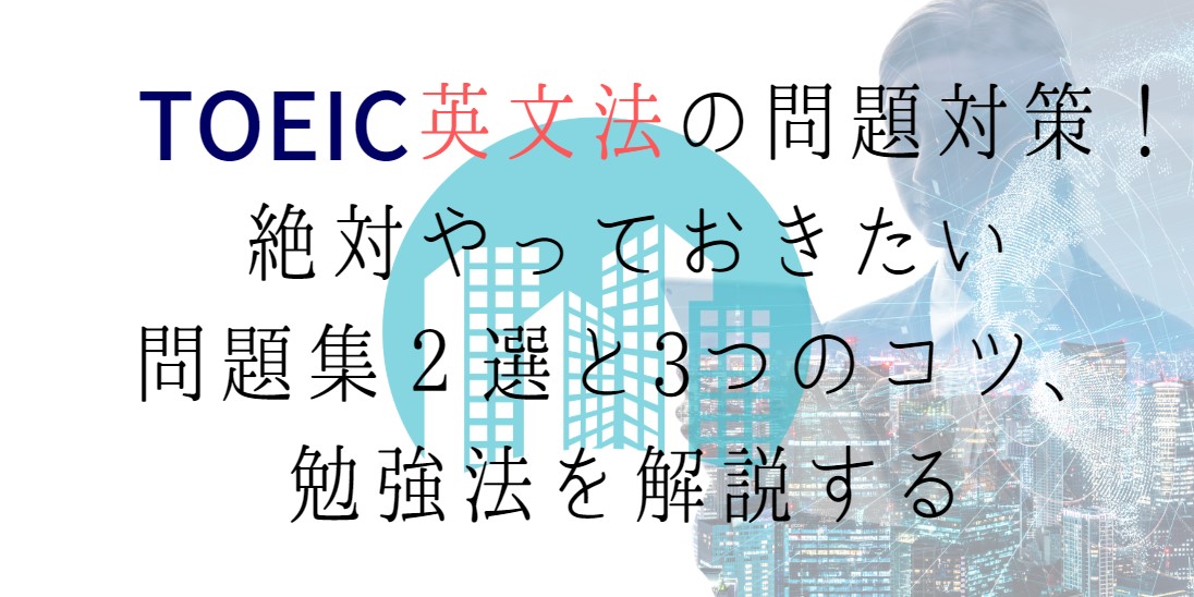 TOEIC英文法の問題対策！絶対やっておきたい問題集２選と勉強法を解説する