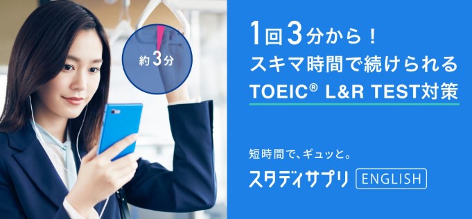 TOEIC英文法ならスタディサプリ