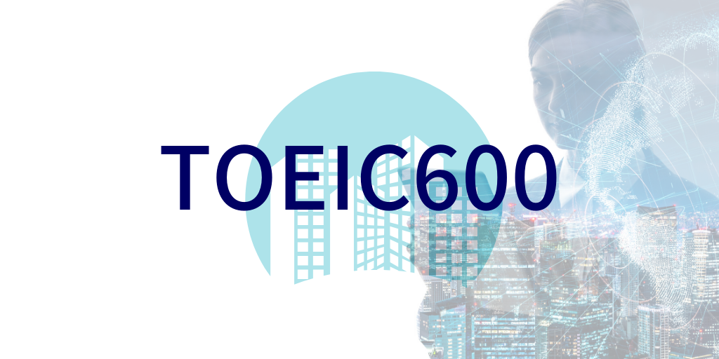 TOEIC600点