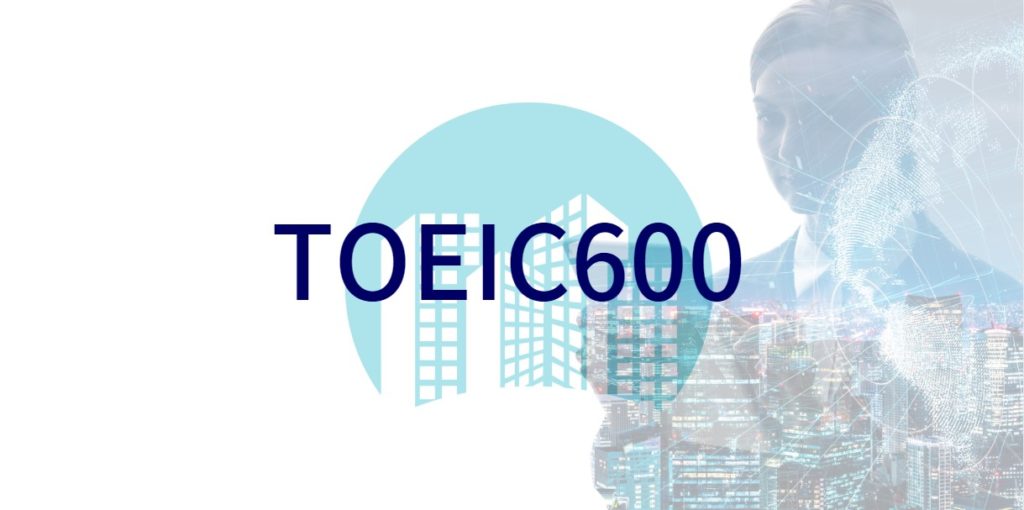 toeic600点のレベルや難易度