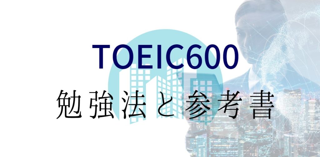 TOEIC600勉強法と参考書