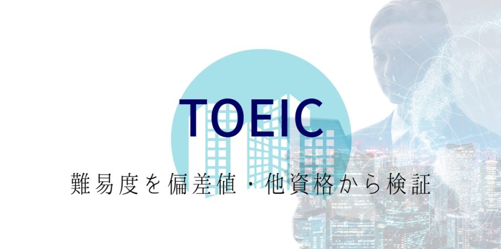 TOEICの難易度とレベルを偏差値から検証