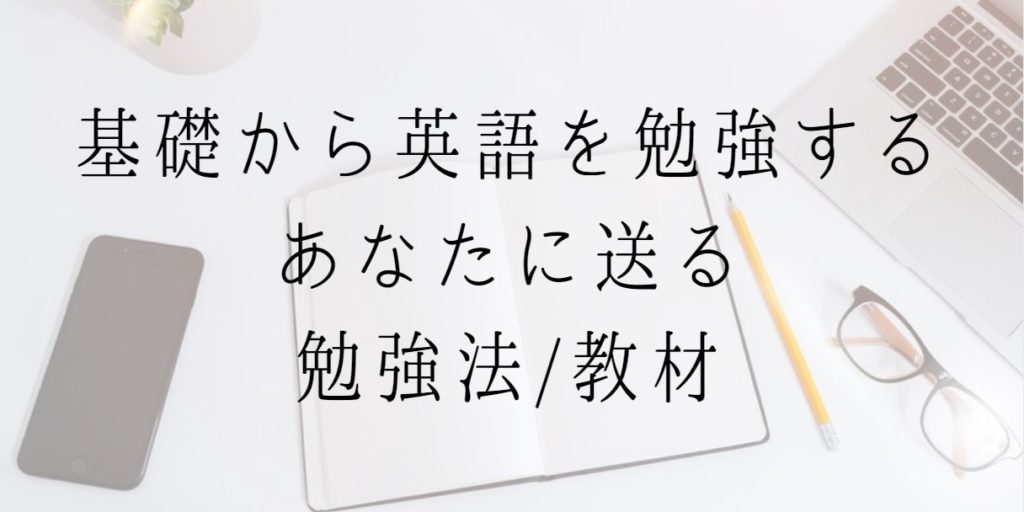 基礎から英語を勉強するあなたに送る勉強法/教材