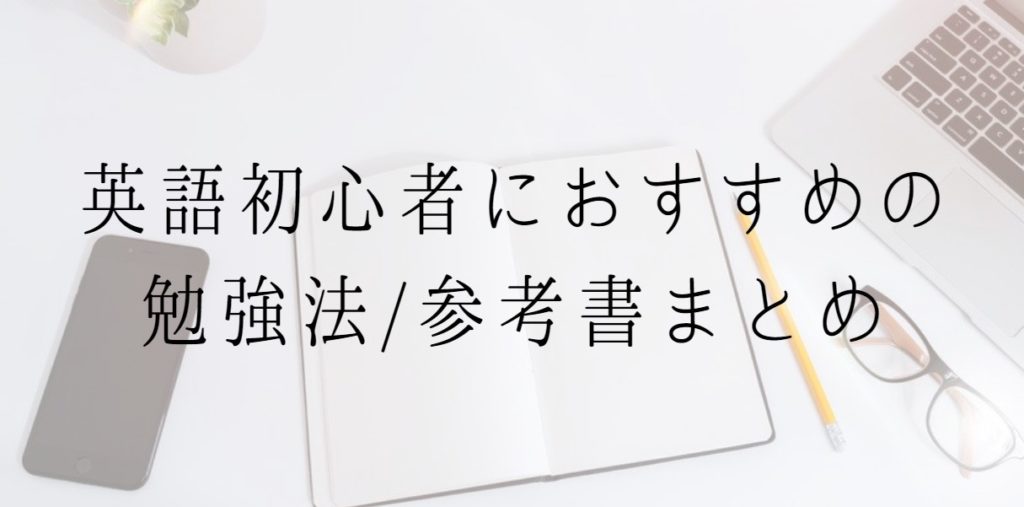 英語初心者におすすめの勉強法/参考書まとめ