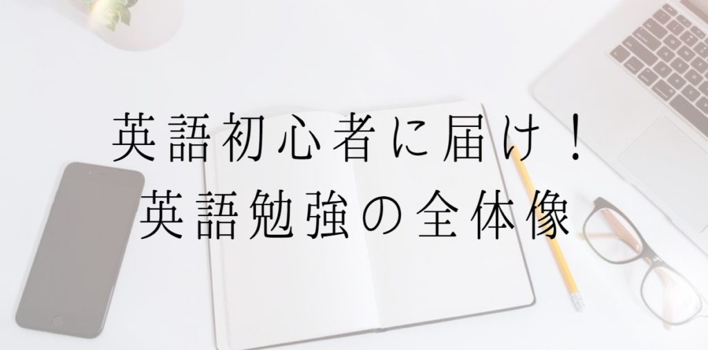 英語初心者へ届け！英語勉強の全体像