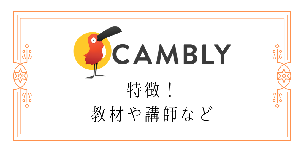 Camblyの特徴！教材や講師など