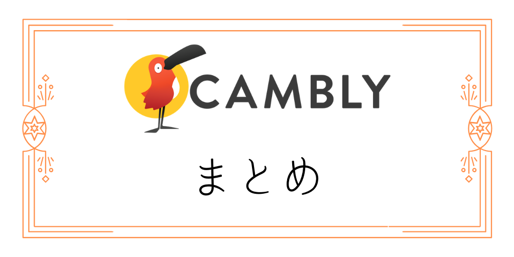 Camblyまとめ