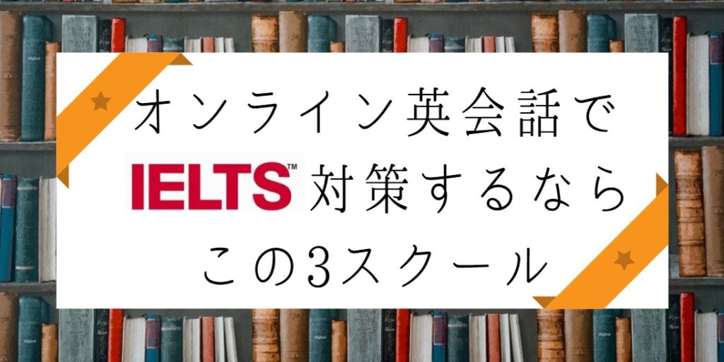 オンライン英会話でILETS対策するならこの3スクール