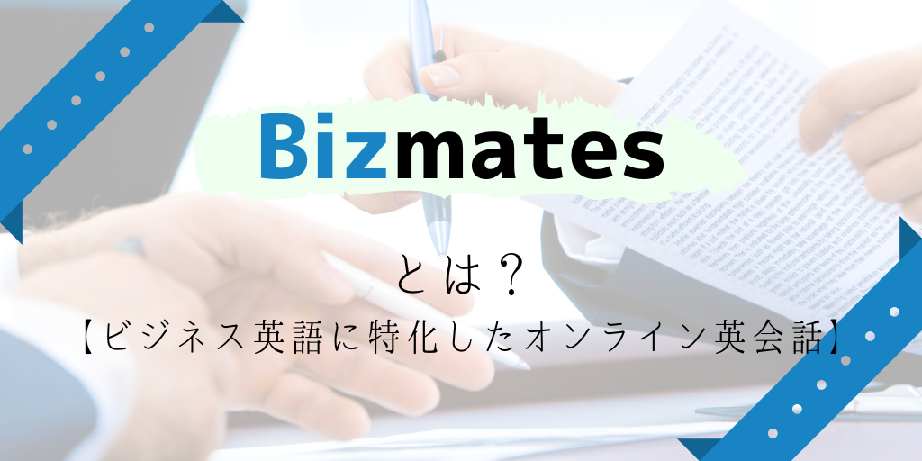 Bizmatesとは？【ビジネス英語に特化したオンライン英会話】