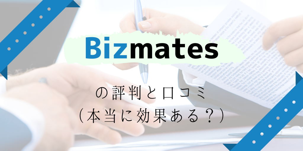 bizmatesの評判と口コミ（本当に効果ある？）