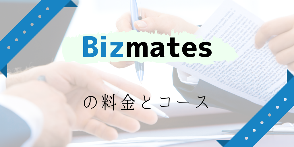 ビズメイツの料金とコース