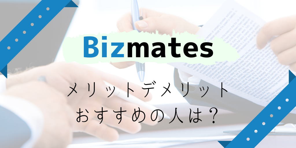 ビズメイツのメリットデメリットおすすめなひとは？