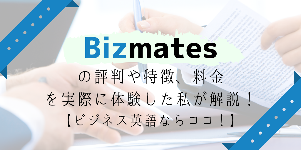 Bizmates(ビズメイツ）の口コミ・評判は？体験して感じたことを暴露します