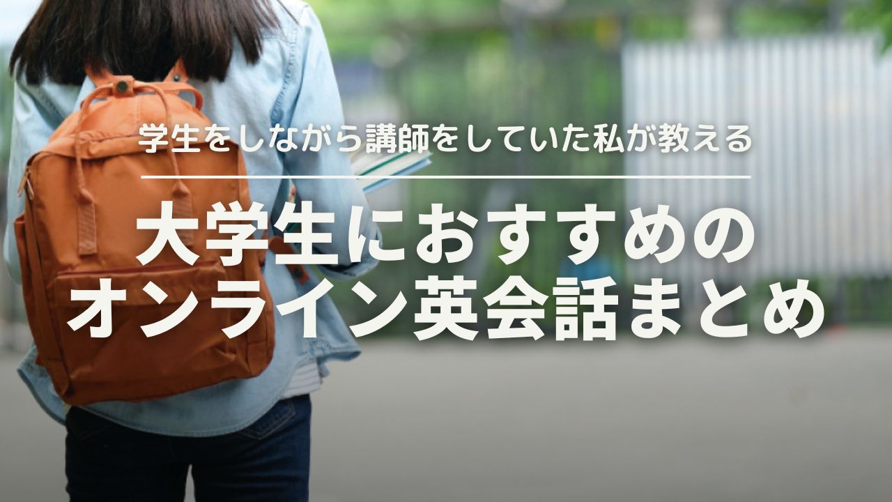 大学生におすすめのオンライン英会話まとめ！本当に効果があって安いランキング！