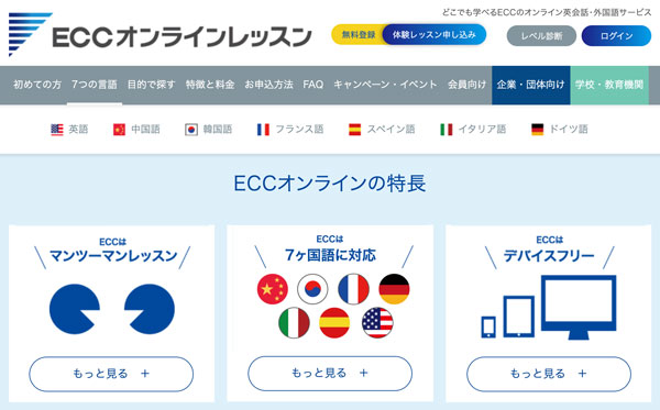 ECCオンラインレッスン