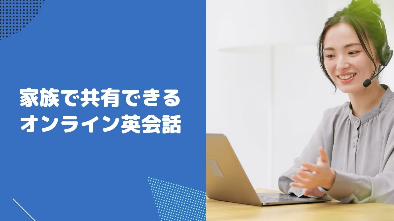 家族割ができるオンライン英会話のおすすめは？家族で共有する方法