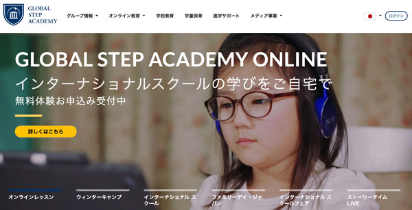 Global Step Academy（グローバルステップアカデミー）