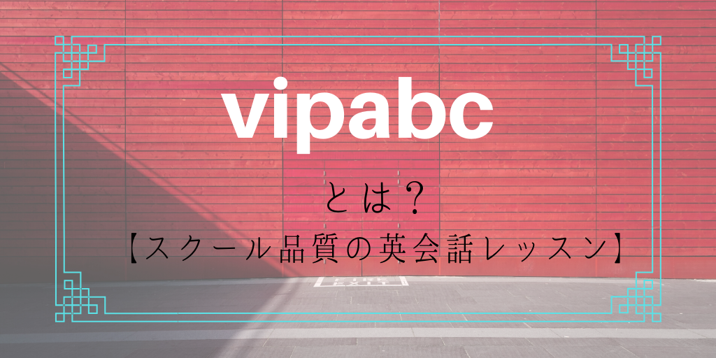 vipabcとは？【スクール品質の英会話レッスン】