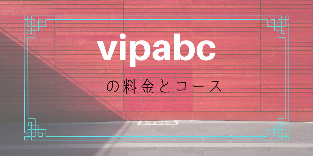 vipabcの料金とコース