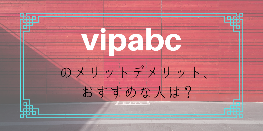 vipabcのメリットデメリットおすすめの人は