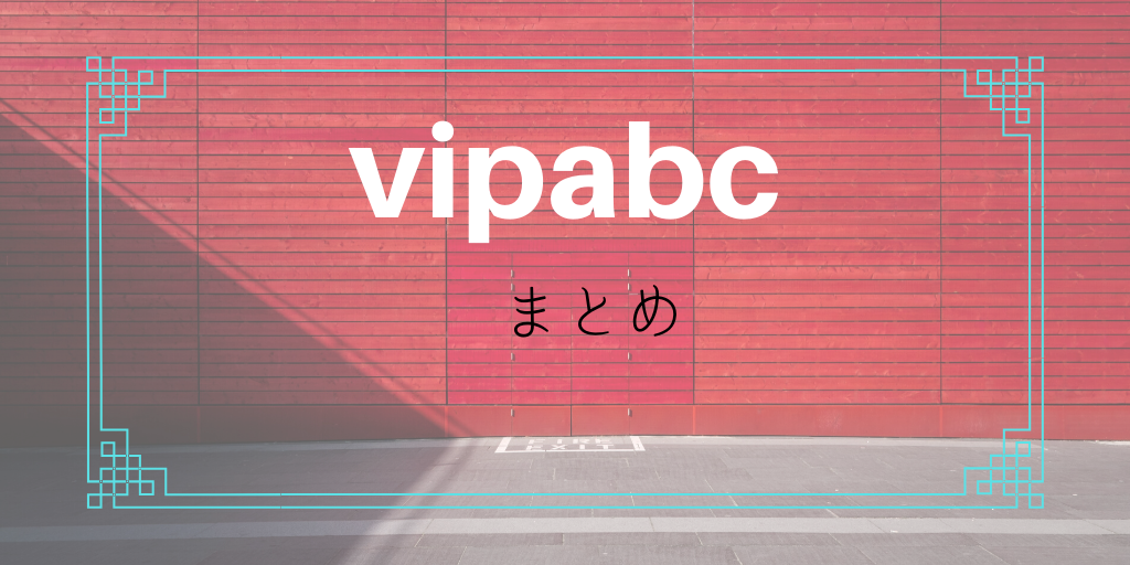 vipabcまとめ