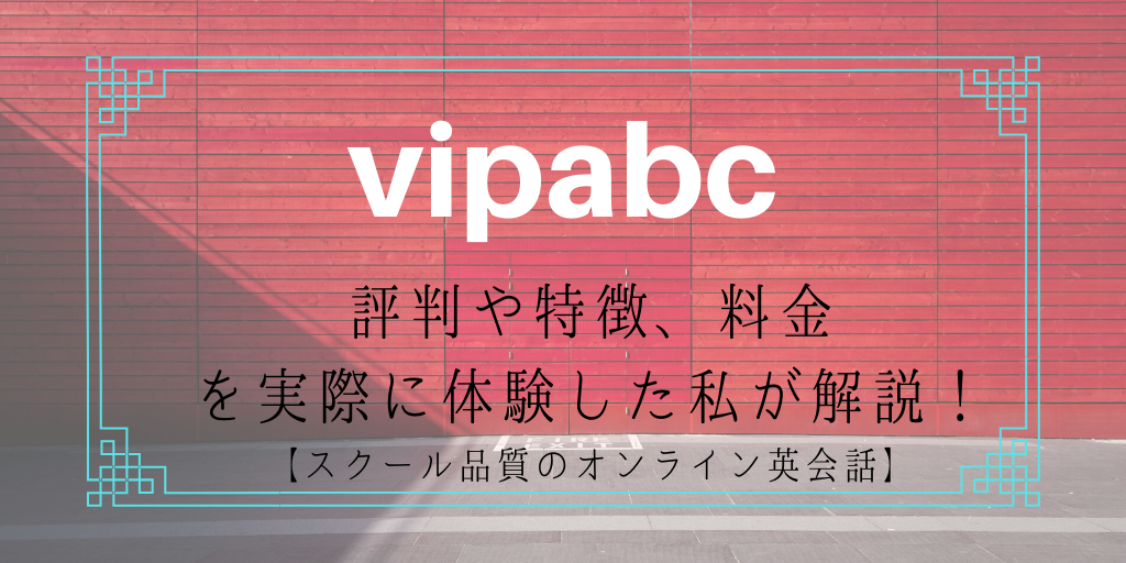 vipabcの評判や特徴を実際に体験した私が解説！【スクール品質のオンライン英会話】