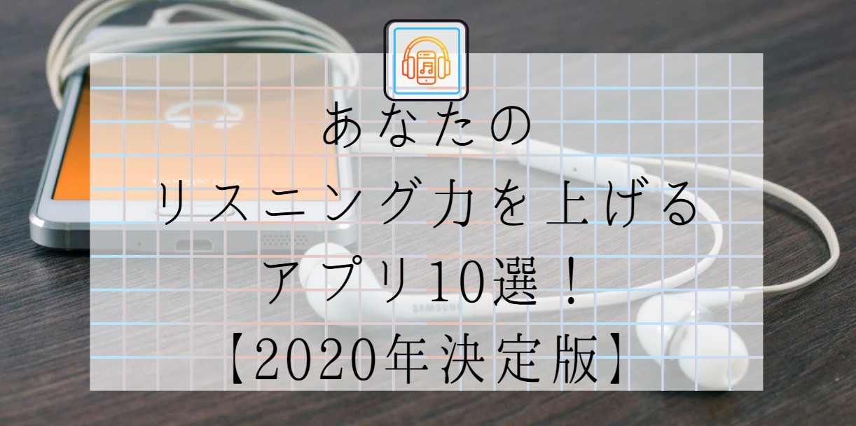 あなたのリスニング力を上げるアプリ10選！【2020年決定版】