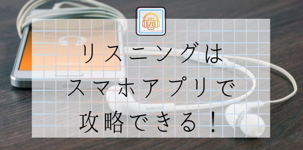 リスニングはスマホアプリで攻略できる！