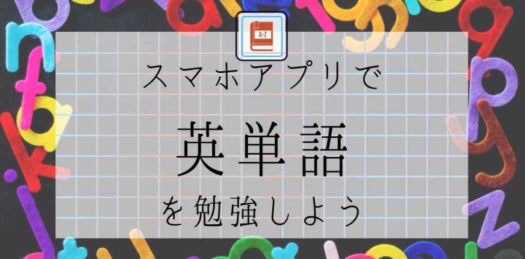 スマホアプリで英単語を勉強しよう