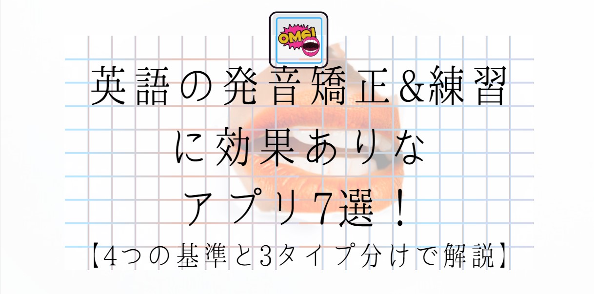 英語の発音矯正&練習に効果ありなアプリ7選！【4つの基準と3タイプ分けで解説】