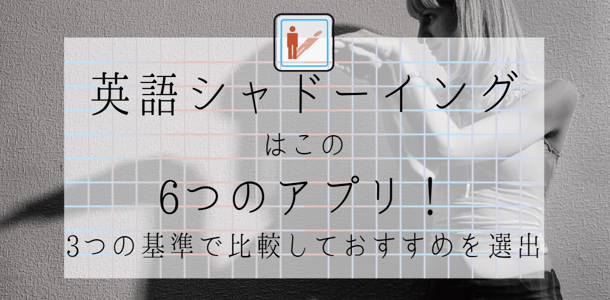 英語シャドーイングはこの6つのアプリ！3つの基準で比較しておすすめを選出