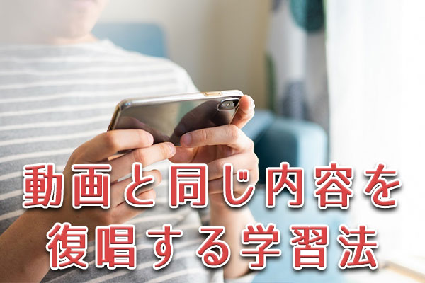 動画と同じ内容を復唱する学習法