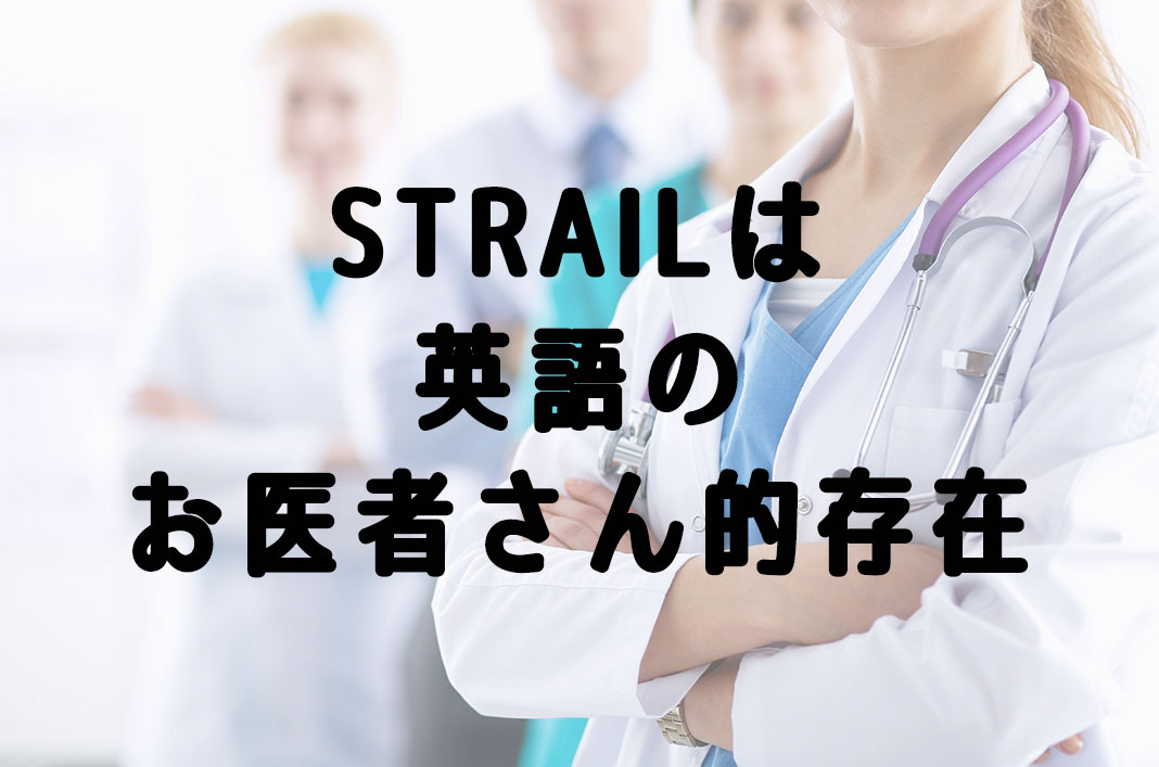 STRAILとは