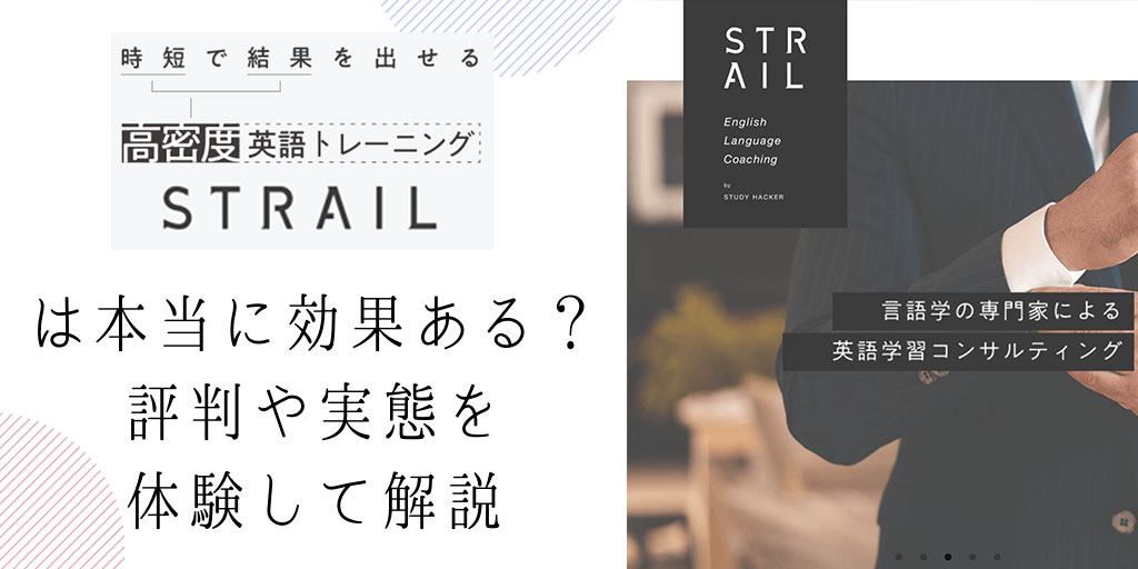 STRAILは本当に効果ある？評判や実態を体験して解説