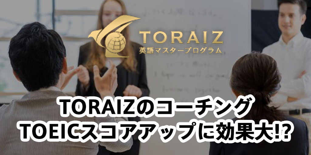 トライズの口コミ、評判は？コーチングはTOEICスコアアップ効果が高すぎるって本当なの？