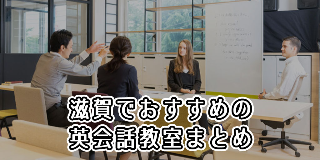 滋賀でおすすめの英会話教室はどこ？人気の英会話スクールまとめ