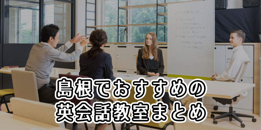 島根でおすすめの英会話教室はどこ？人気の英会話スクールまとめ