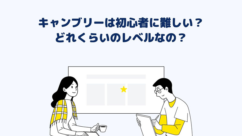 キャンブリーは初心者には難しい？レベルってどれくらいなの？