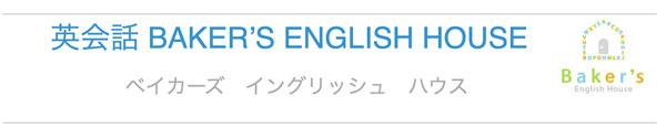ベイカーズイングリッシュハウス