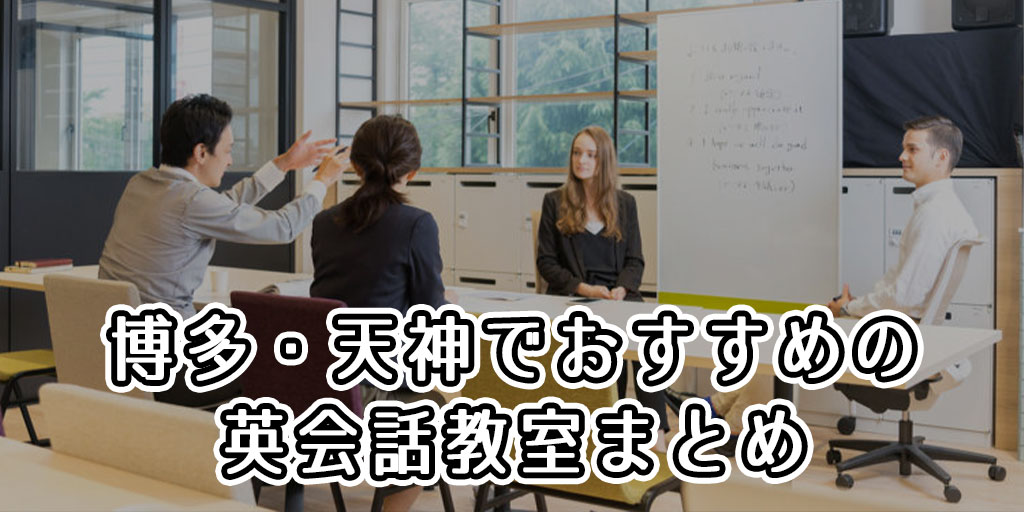 博多・天神でおすすめの英会話教室はどこ？人気の英会話スクールまとめ