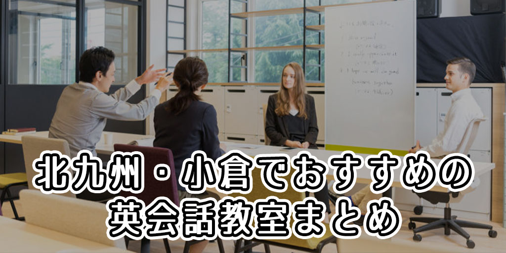 北九州・小倉でおすすめの英会話教室はどこ？人気の英会話スクールまとめ