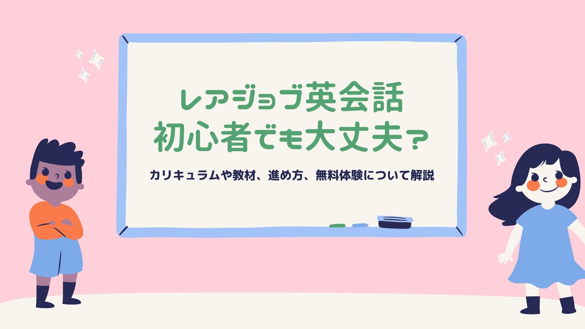 レアジョブ英会話は初心者でも話せるようになる？どんな進め方なの？