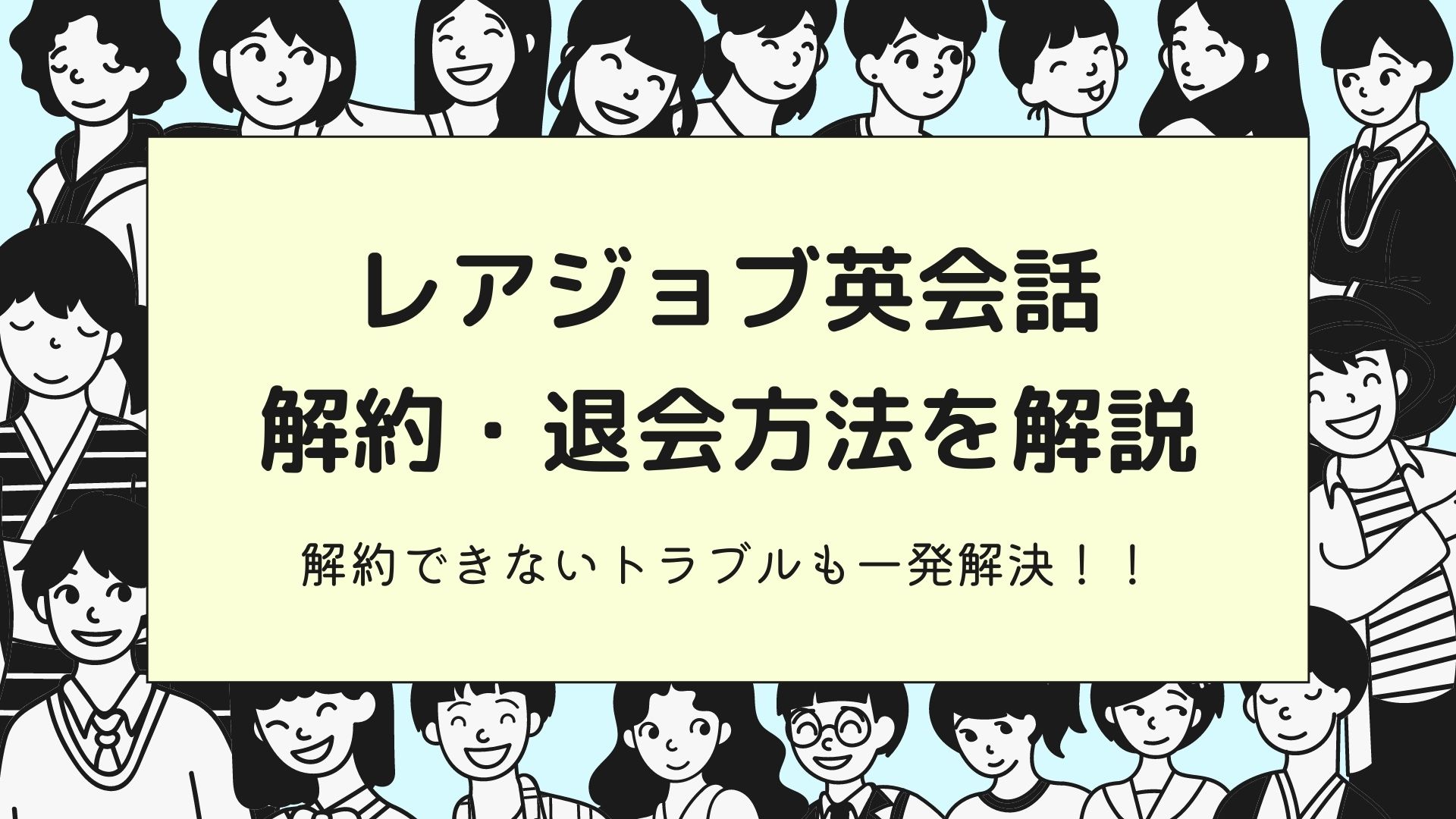 レアジョブ英会話の解約・退会について解説！注意しておくべきことをまとめてみた