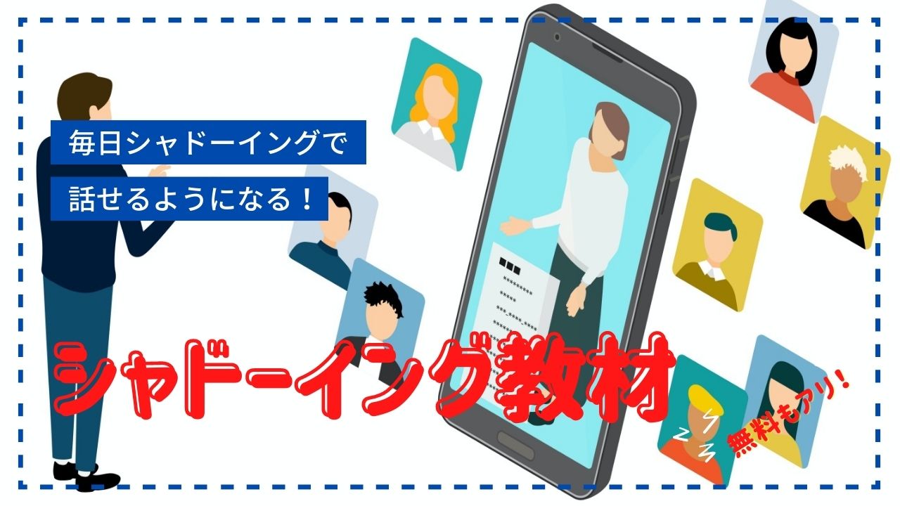 シャドーイング教材はどうやって選べばいい？無料でできるものをまとめてみた