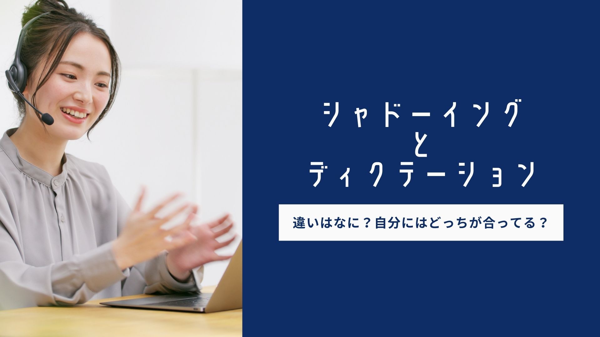 シャドーイングとディクテーションの違いは？自分に合っているのはどっちなの？