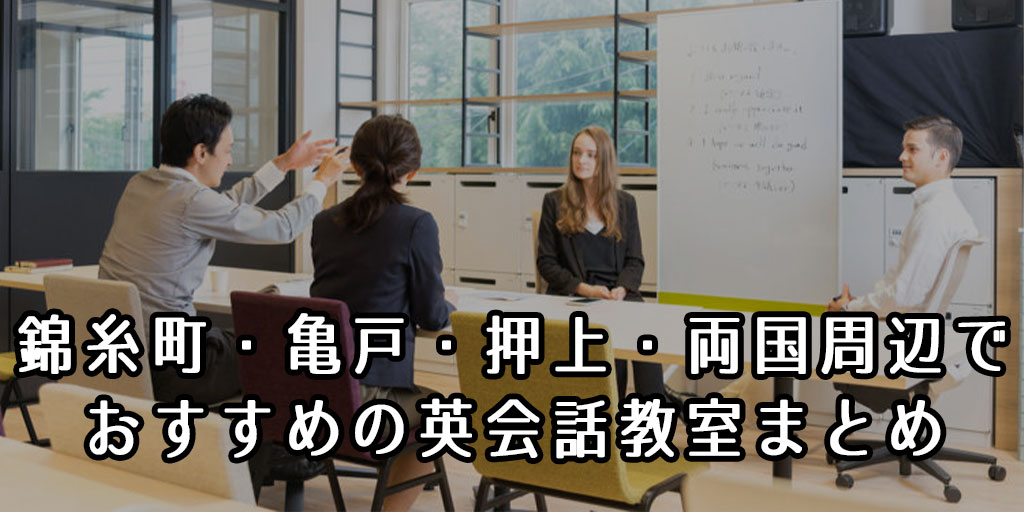 錦糸町・亀戸・押上・両国周辺でおすすめの英会話スクールはどこ？人気のスクールで楽しく学ぼう！