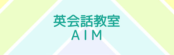 英会話教室AIM