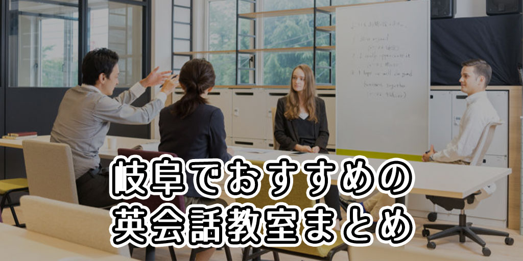 岐阜でおすすめの英会話スクール15選！評判が良いスクールはどこなの？